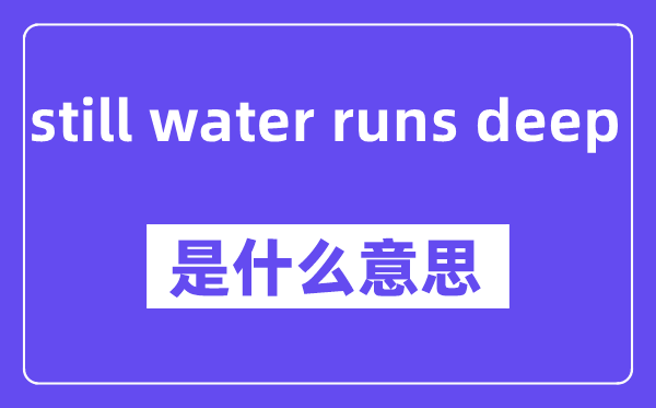 still water runs deep是什么意思,中文翻譯是什么