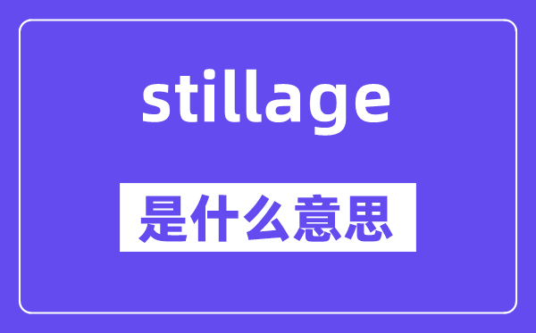 stillage是什么意思,stillage怎么讀,中文翻譯是什么