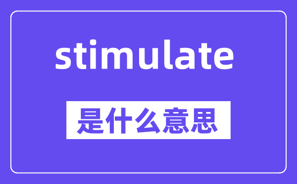stimulate是什么意思,中文翻譯是什么