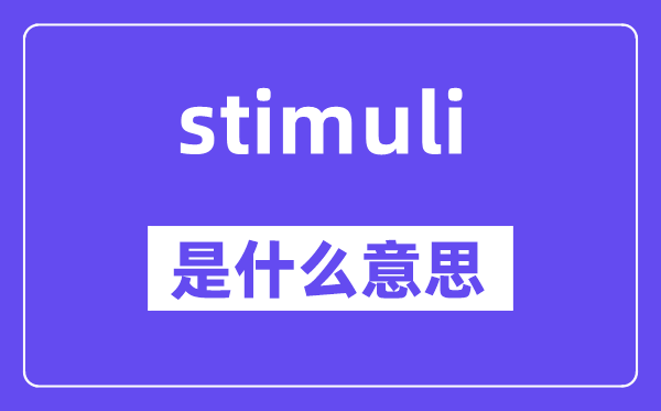 stimuli是什么意思,stimuli怎么讀,中文翻譯是什么