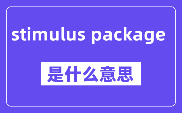 stimulus package是什么意思,中文翻譯是什么