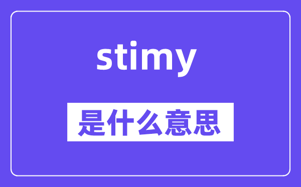 stimy是什么意思,stimy怎么讀,中文翻譯是什么