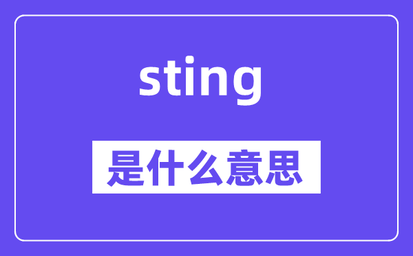 sting是什么意思,sting怎么讀,中文翻譯是什么