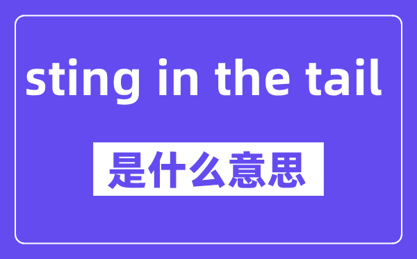 sting in the tail是什么意思,中文翻譯是什么