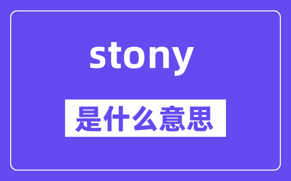 stony是什么意思,stony怎么讀,中文翻譯是什么