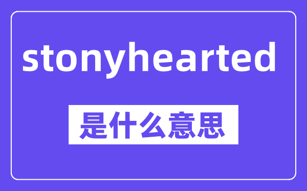 stonyhearted是什么意思,中文翻譯是什么