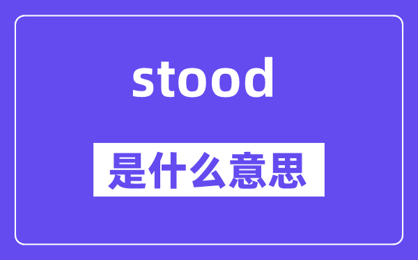 stood是什么意思,stood怎么讀,中文翻譯是什么