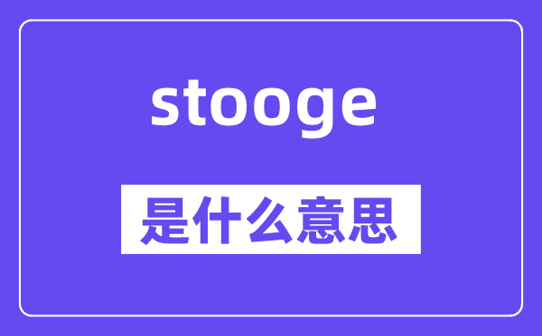 stooge是什么意思,stooge怎么讀,中文翻譯是什么