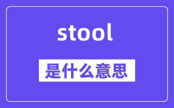 stool是什么意思,stool怎么讀,中文翻譯是什么