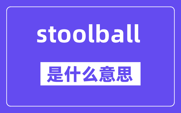 stoolball是什么意思,中文翻譯是什么