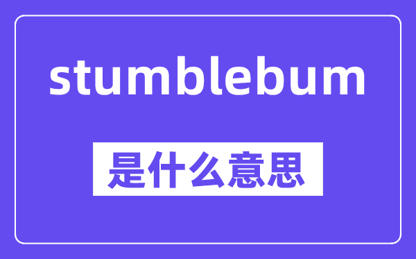 stumblebum是什么意思,中文翻譯是什么
