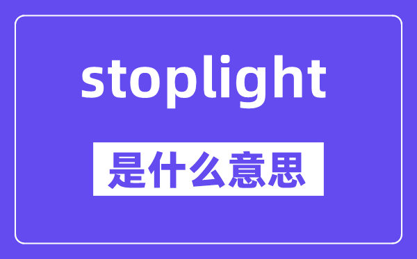 stoplight是什么意思,中文翻譯是什么