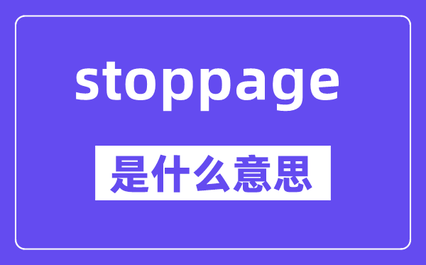 stoppage是什么意思,stoppage怎么讀,中文翻譯是什么