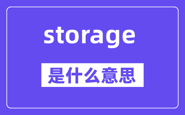 storage是什么意思,storage怎么讀,中文翻譯是什么