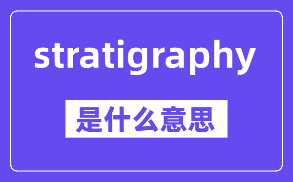 stratigraphy是什么意思,中文翻譯是什么