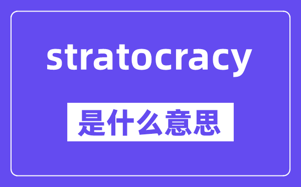 stratocracy是什么意思,中文翻譯是什么