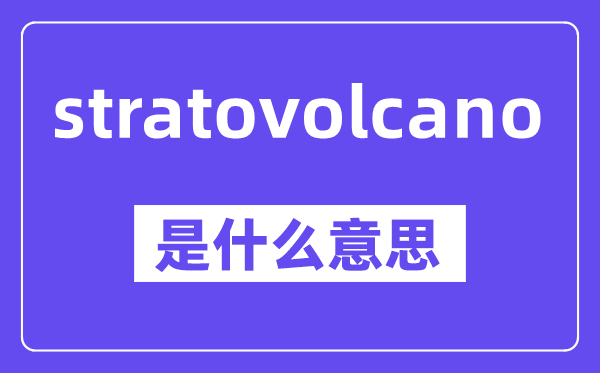 stratovolcano是什么意思,中文翻譯是什么