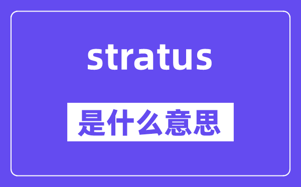 stratus是什么意思,stratus怎么讀,中文翻譯是什么