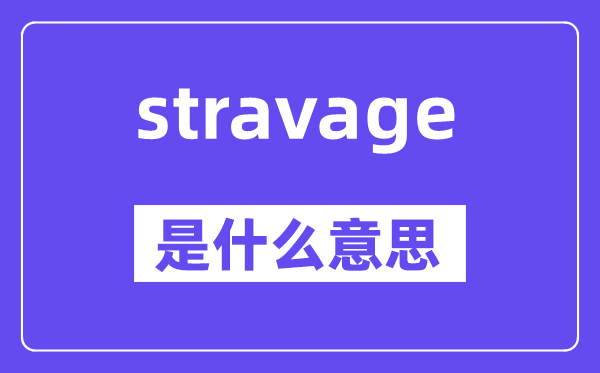 stravage是什么意思,stravage怎么讀,中文翻譯是什么