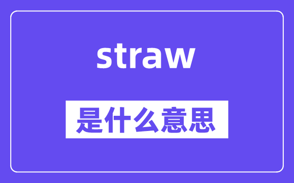 straw是什么意思,straw怎么讀,中文翻譯是什么