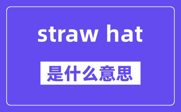 straw hat是什么意思,中文翻譯是什么