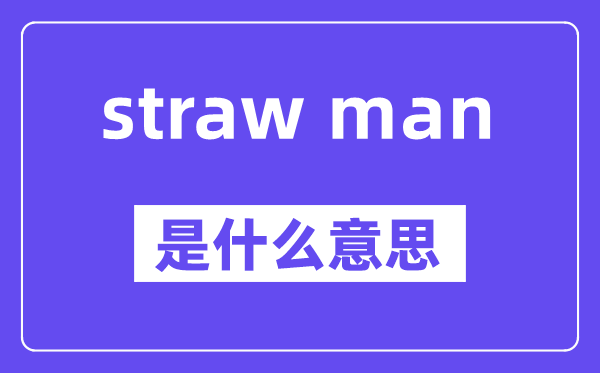 straw man是什么意思,中文翻譯是什么