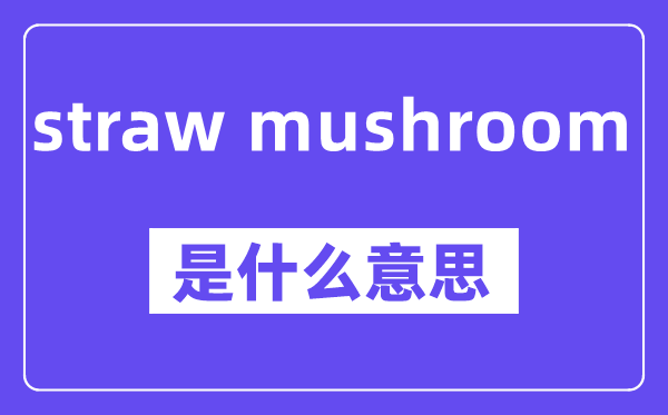 straw mushroom是什么意思,中文翻譯是什么