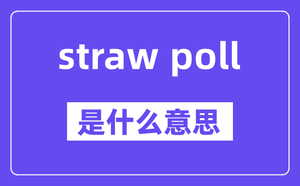 straw poll是什么意思,中文翻譯是什么