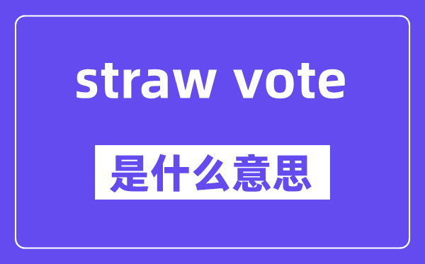 straw vote是什么意思,中文翻譯是什么