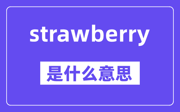 strawberry是什么意思,中文翻譯是什么