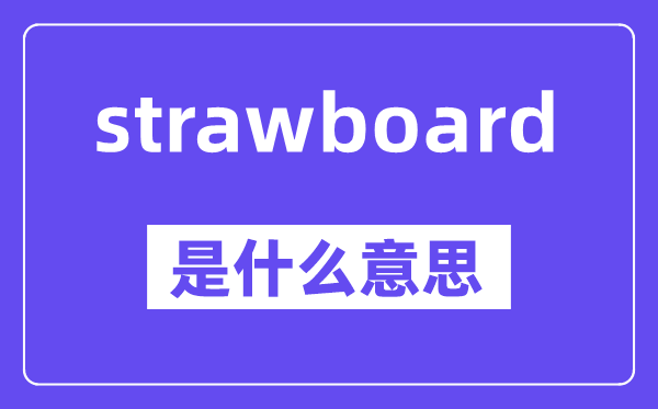 strawboard是什么意思,中文翻譯是什么