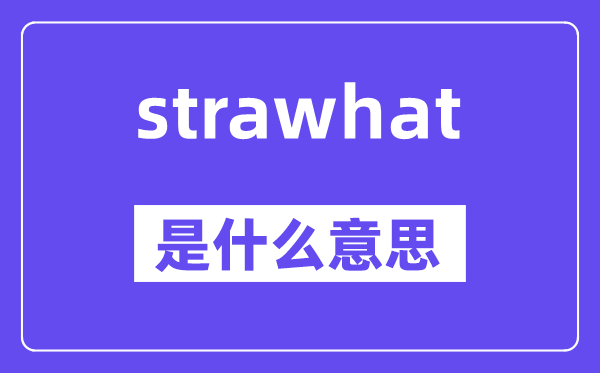 strawhat是什么意思,中文翻譯是什么