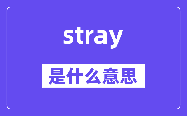 stray是什么意思,stray怎么讀,中文翻譯是什么