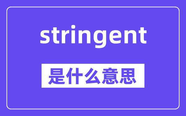 stringent是什么意思,中文翻譯是什么