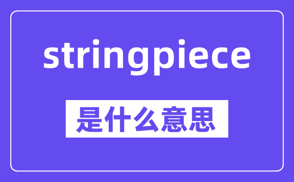 stringpiece是什么意思,中文翻譯是什么