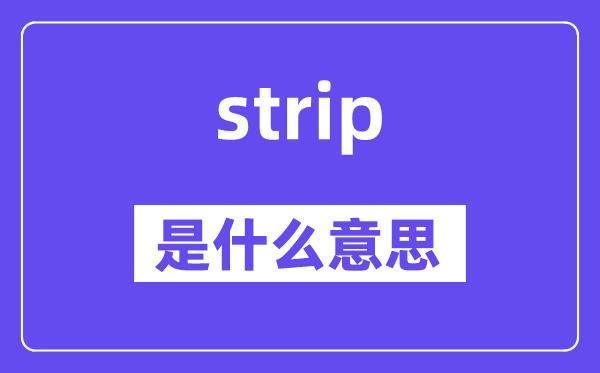 strip是什么意思,strip怎么讀,中文翻譯是什么
