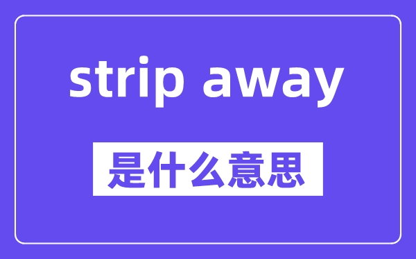 strip away和strip off區(qū)別,中文翻譯是什么