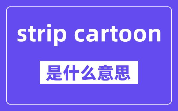 strip cartoon是什么意思,中文翻譯是什么