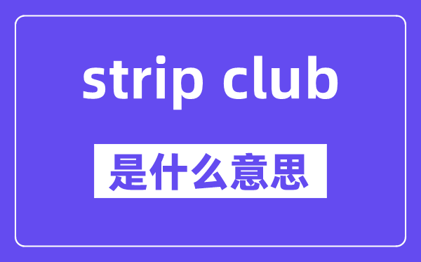 strip club是什么意思,中文翻譯是什么