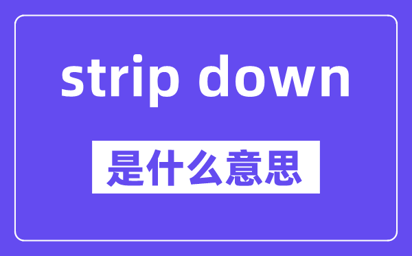 strip down是什么意思,中文翻譯是什么