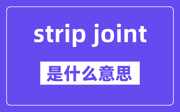 strip joint是什么意思,中文翻譯是什么