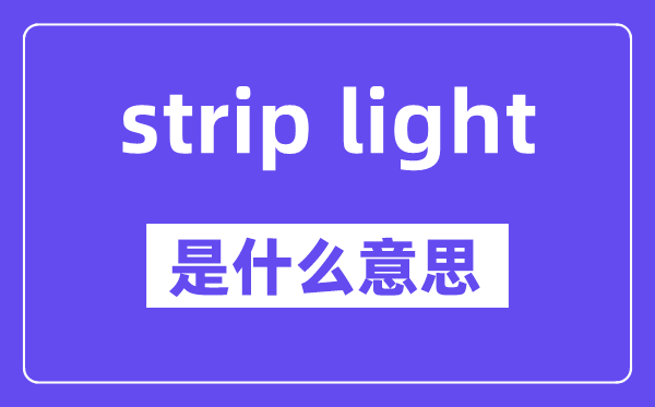 strip light是什么意思,中文翻譯是什么