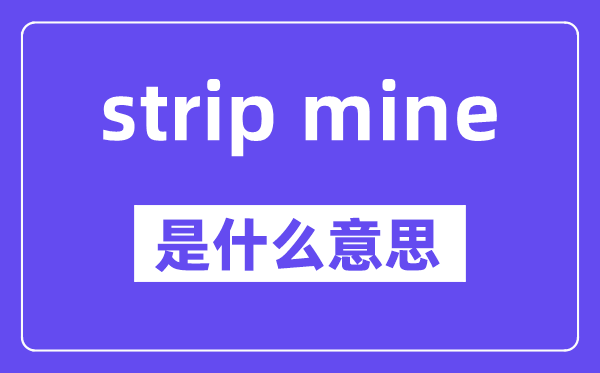strip mine是什么意思,中文翻譯是什么