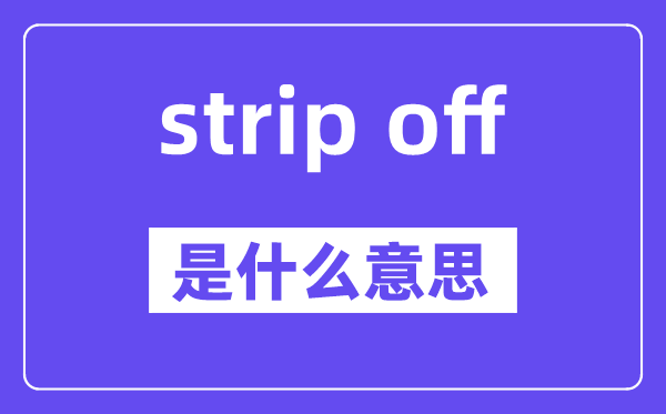 strip off和take off的區(qū)別,中文翻譯是什么