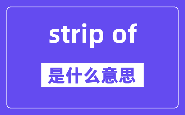 strip of是什么意思,中文翻譯是什么