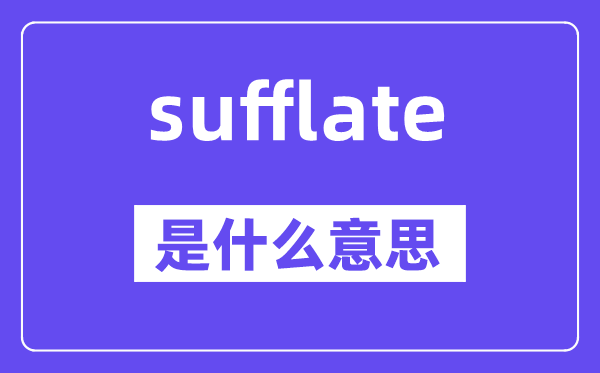 sufflate是什么意思,sufflate怎么讀,中文翻譯是什么