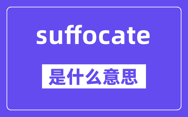 suffocate是什么意思,suffocate怎么讀,中文翻譯是什么