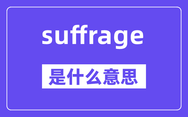 suffrage是什么意思,suffrage怎么讀,中文翻譯是什么