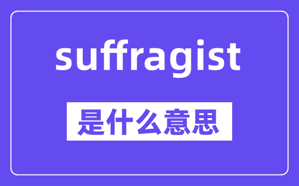 suffragist是什么意思,中文翻譯是什么