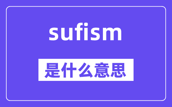sufism是什么意思,sufism怎么讀,中文翻譯是什么
